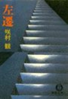 左　遷（電子復刻版）