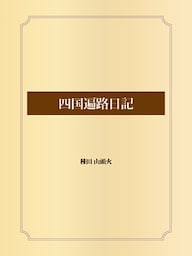 四国遍路日記