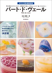 パート・ド・ヴェール