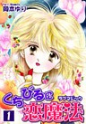 くちびるに恋魔法-ラブマジック-(1)