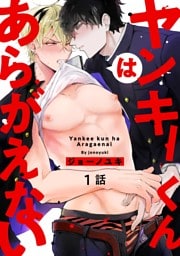ヤンキーくんはあらがえない1