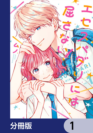 エセスパダリには屈さない！【分冊版】