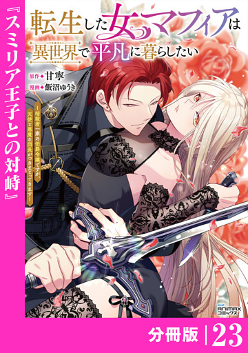 転生した女マフィアは異世界で平凡に暮らしたい～暗殺者一家の伯爵令嬢ですが、天使と悪魔な団長がつきまとってきます～【分冊版】23（ANIMAXコミックス）