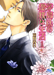 茅島氏の優雅な生活