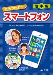 【合本版】気をつけよう! スマートフォン
