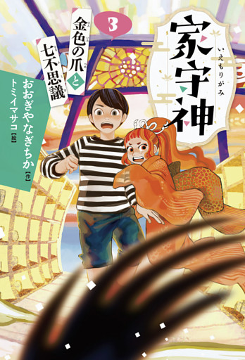 家守神③ 金色の爪と七不思議(新装版)