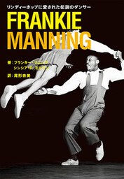 FRANKIE MANNING リンディーホップに愛された伝説のダンサー