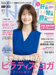 日経ヘルス2026夏号 | dマガジンなら人気雑誌が読み放題！