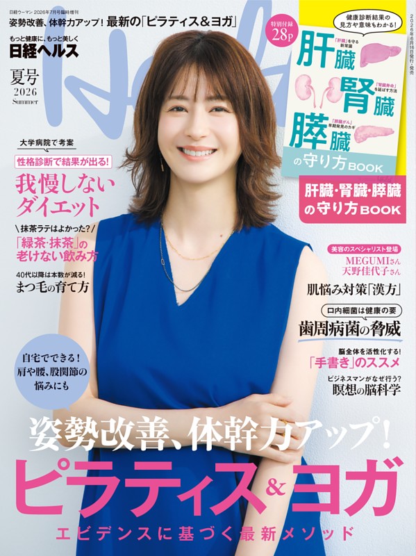 日経ヘルス2026夏号