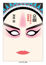 京劇　――「政治の国」の俳優群像