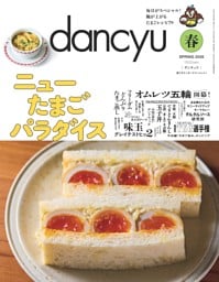 dancyu 2026年春号