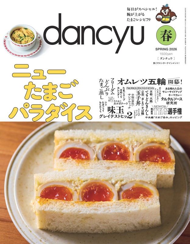 dancyu 2026年春号