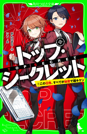 トップ・シークレット