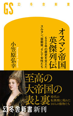 オスマン帝国 英傑列伝　600年の歴史を支えたスルタン、芸術家、そして女性たち