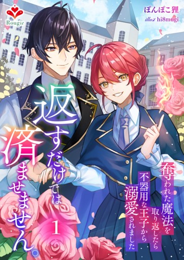 返すだけでは済ませません。〜奪われた魔法を取り返したら、不器用な王子から溺愛されました〜１