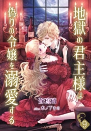 地獄の君主様は偽りの令嬢を溺愛する 9話