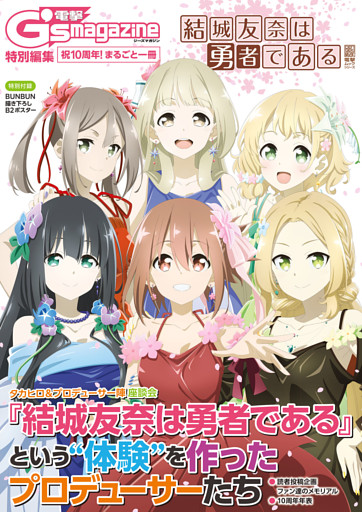電撃G’s magazine特別編集 祝10周年！ まるごと一冊『結城友奈は勇者である』