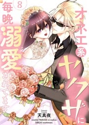 オネエ系ヤクザに毎晩溺愛されてます【描き下ろしおまけ付き特装版】 8