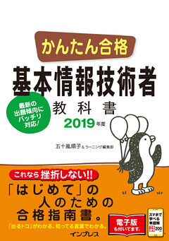かんたん合格 基本情報技術者教科書 2019年度