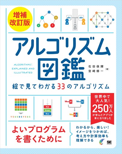 アルゴリズム図鑑 増補改訂版 絵で見てわかる33のアルゴリズム