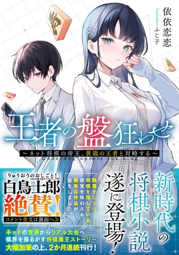 王者の盤狂わせ