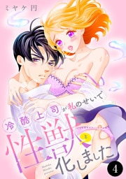 冷酷上司が私のせいで性獣と化しました　4