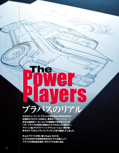 特集 The Power Players BRABUSのリアル