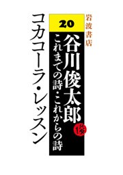 谷川俊太郎～これまでの詩・これからの詩～20　コカコーラ・レッスン