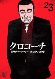 クロコーチ 23