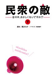 民衆の敵～世の中おかしくないですか！？～（下）