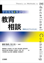 学校現場で役立つ教育相談：教師をめざす人のために