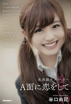 A面に恋をして　名曲誕生ストーリー