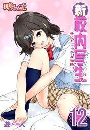 新・校内写生 ～世にもエッチな物語～ 12