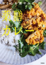 薬膳カレー 体と心を健やかに