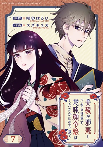 美貌が邪悪とされる世界で地味顔令嬢はしたたかに生き抜く 【分冊版】 7話
