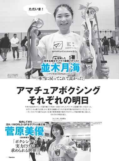 復帰した東京五輪女子フライ級銅メダリスト　並木月海 アマチュアボクシング それぞれの明日