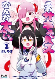 このサキュバスなんか太い。1【電子特典付き】