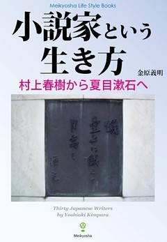 小説家という生き方