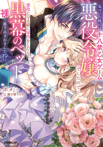 気づいた時には十八禁乙女ゲームの悪役令嬢でしたので、悪役になる前に家出をしたら黒幕のベッドに裸で放り込まれました！？