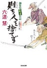 則ち人を捨てず～御算用始末日記～