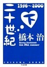 二十世紀（下）