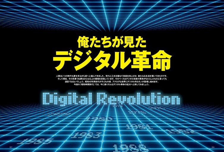 俺たちが見た　デジタル革命