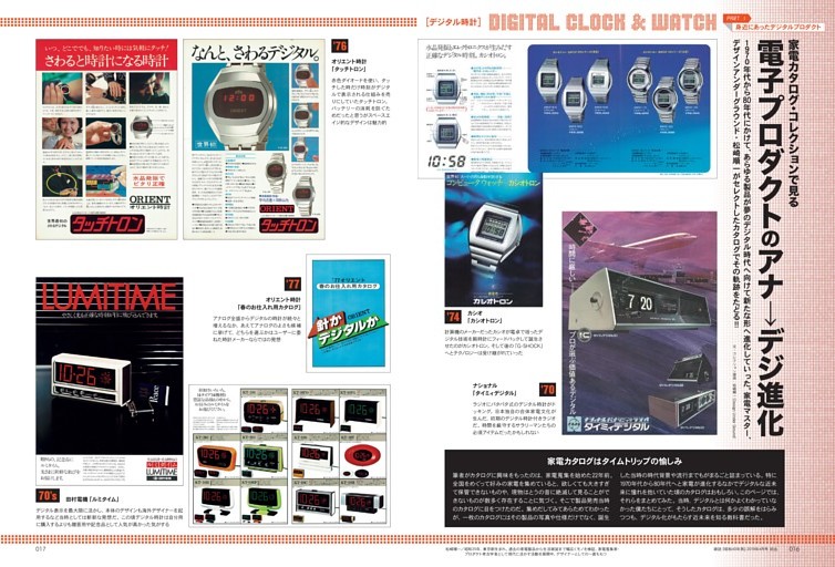 家電カタログ・コレクションで見る 〜電子プロダクトのアナ→デジ進化〜（デジタル時計／テレビ／オーディオ＆ビジュアル／キッチン・ホームetc…）