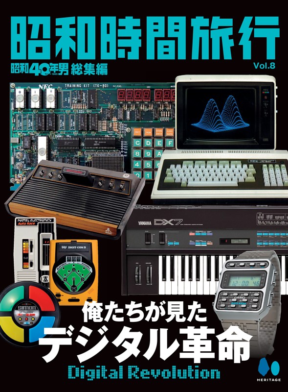 昭和時間旅行 Vol.8