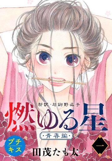 燃ゆる星　新訳・与謝野晶子　プチキス