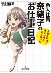 新入社員奈緒子の「お仕事」日記　入社１年目で赤字部門を立て直せ！？