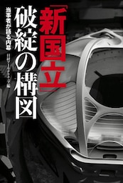 「新国立」破綻の構図　当事者が語る内幕