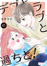 デブとラブと過ちと！ 41