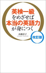英検一級をめざせば本当の英語力が身につく　改訂版
