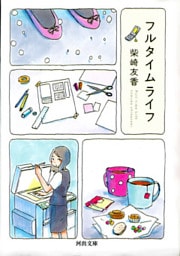 フルタイムライフ